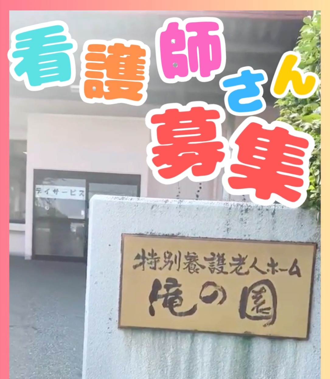 社会福祉法人欣水会　特別養護老人ホーム滝の園 動画 正看護師