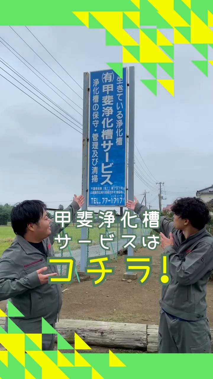 有限会社甲斐浄化槽サービス 動画 その他建築・設備・アクティブワーク