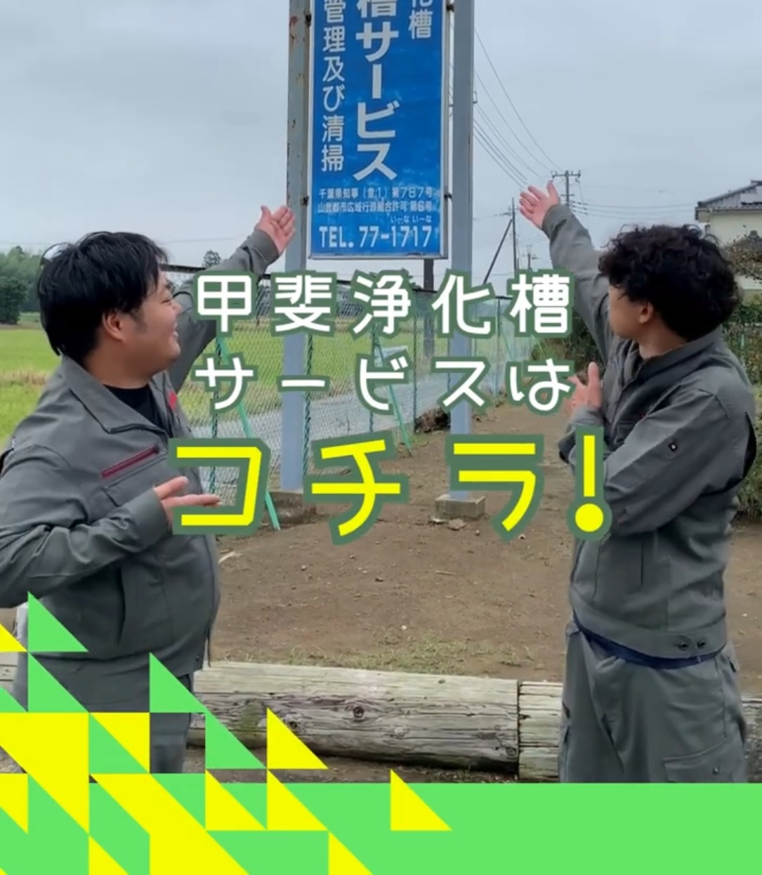 有限会社KAI（旧社名／有限会社甲斐浄化槽サービス） 動画 その他建築・設備・アクティブワーク