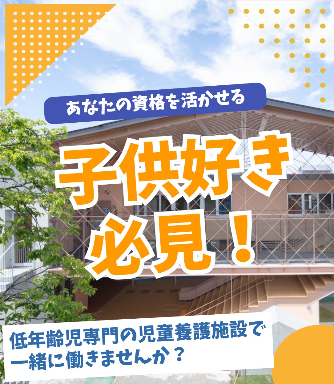 児童養護施設東京愛育苑向島学園 動画 介護職 有資格（施設介護）