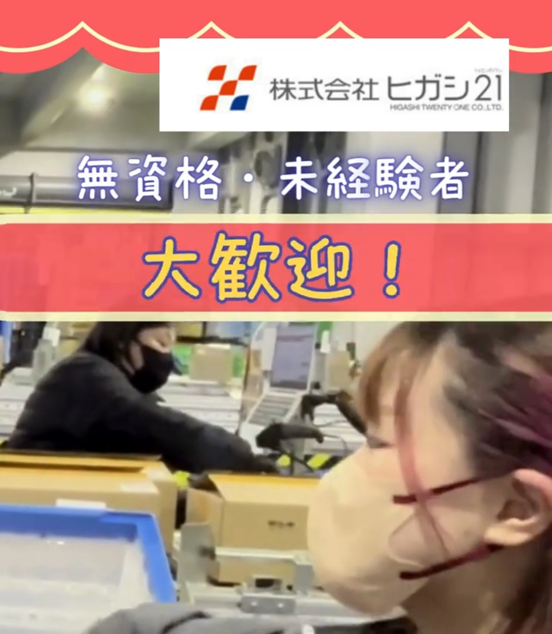 株式会社ヒガシトゥエンティワン　流山LC 動画 梱包