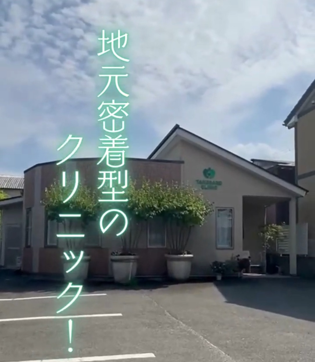医療法人三春会　たけさこクリニック 動画 正看護師