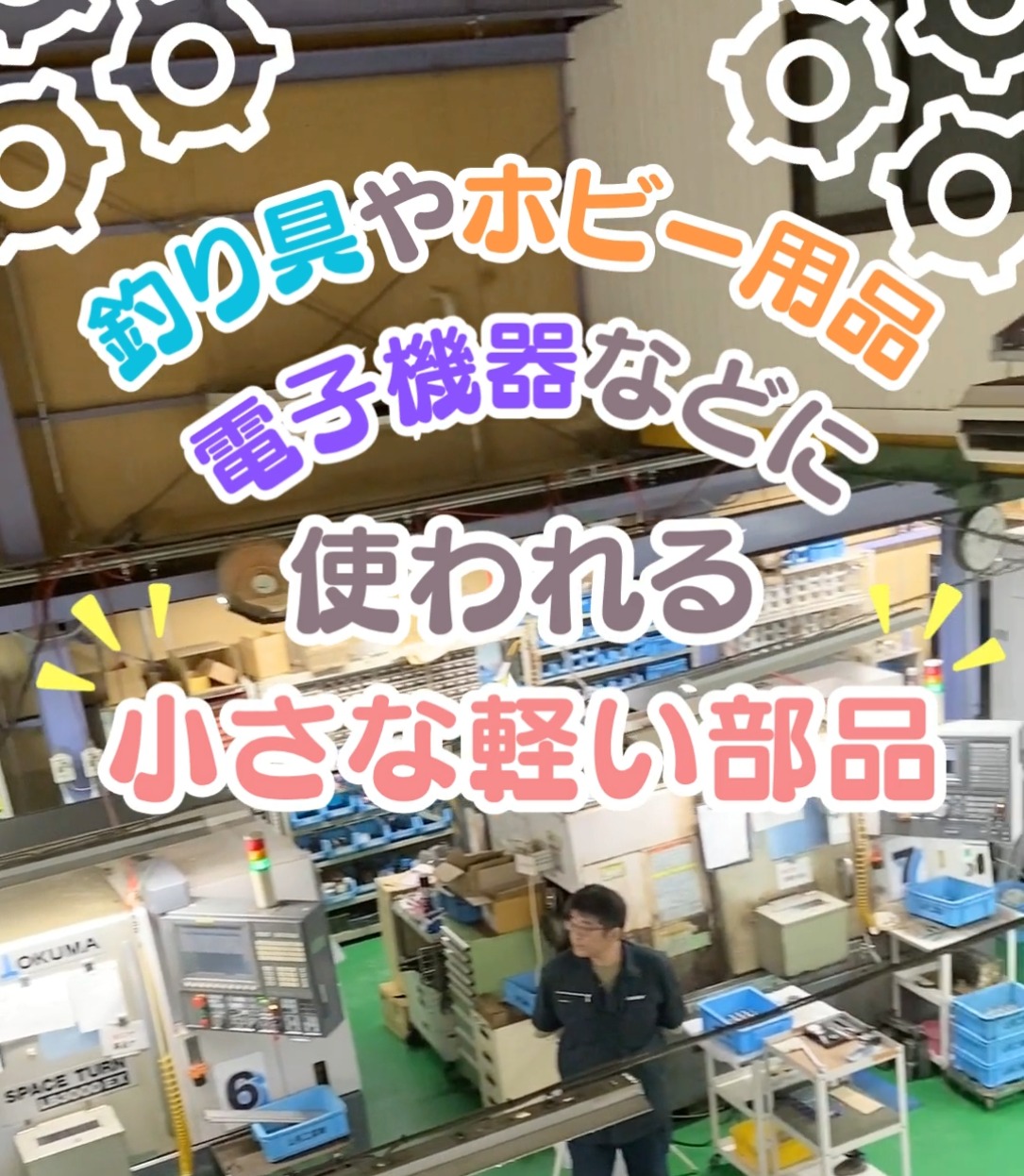 山晃工業株式会社 動画 検品・検査