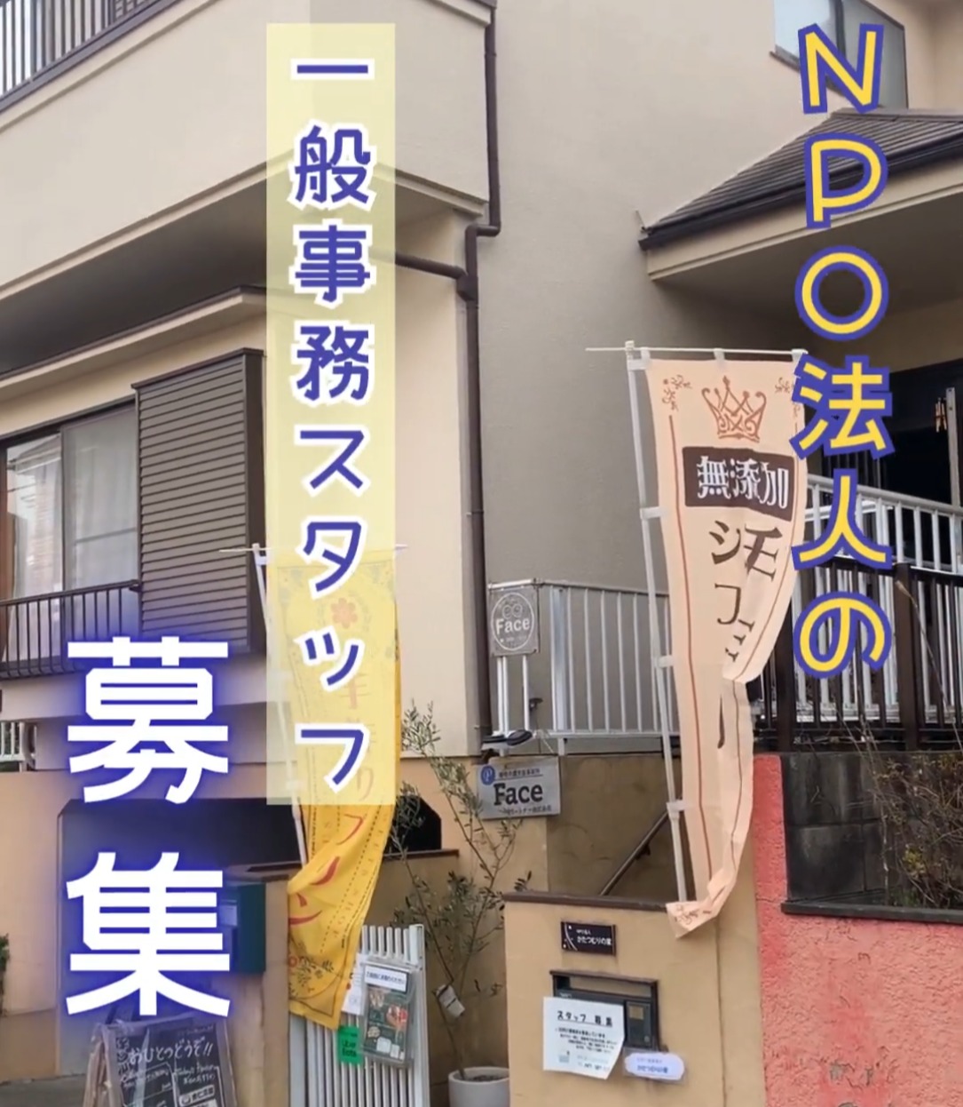 NPO法人 かたつむりの家 動画 一般事務