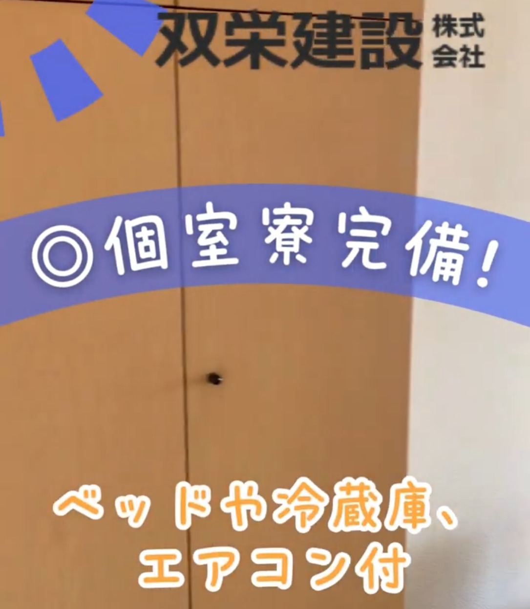 双栄建設株式会社 動画 建築
