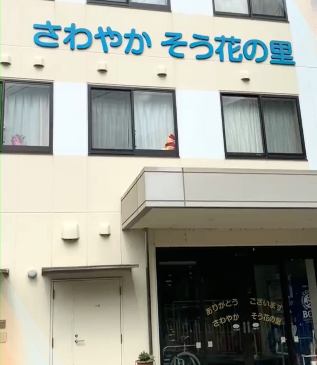 株式会社さわやか倶楽部　さわやか　そう花の里 動画 正看護師