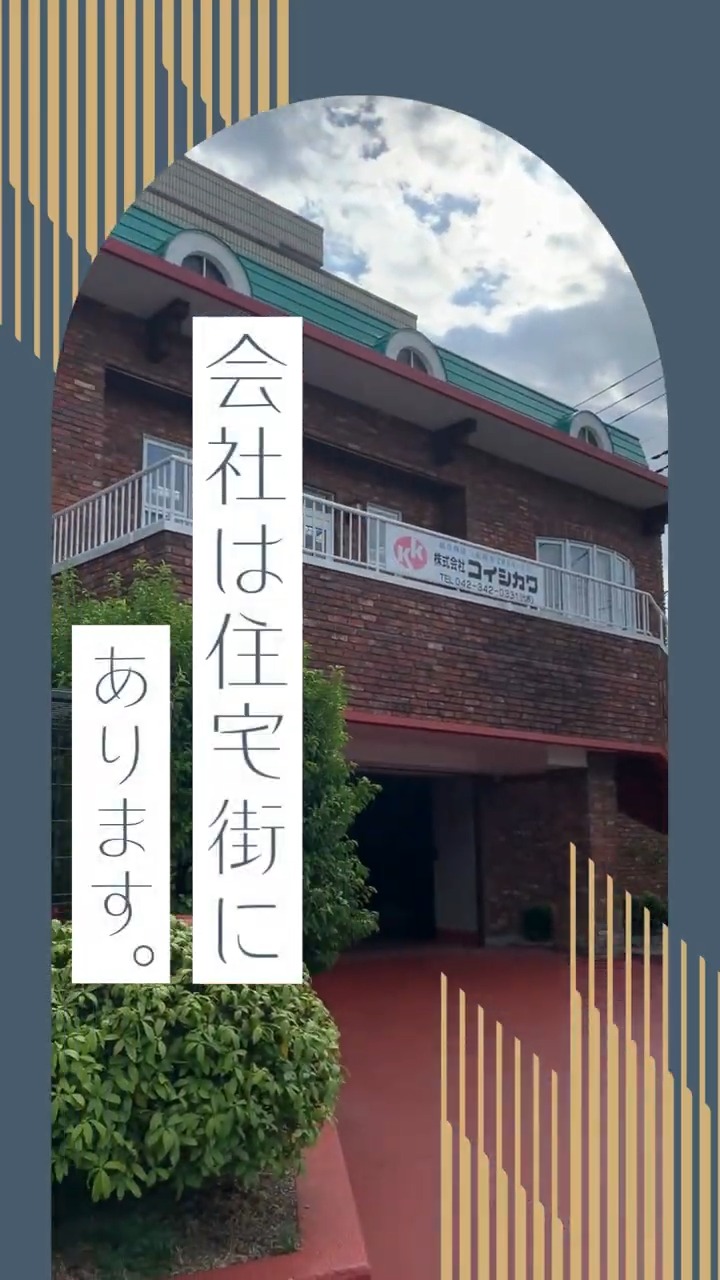 株式会社コイシカワ 動画 一般事務