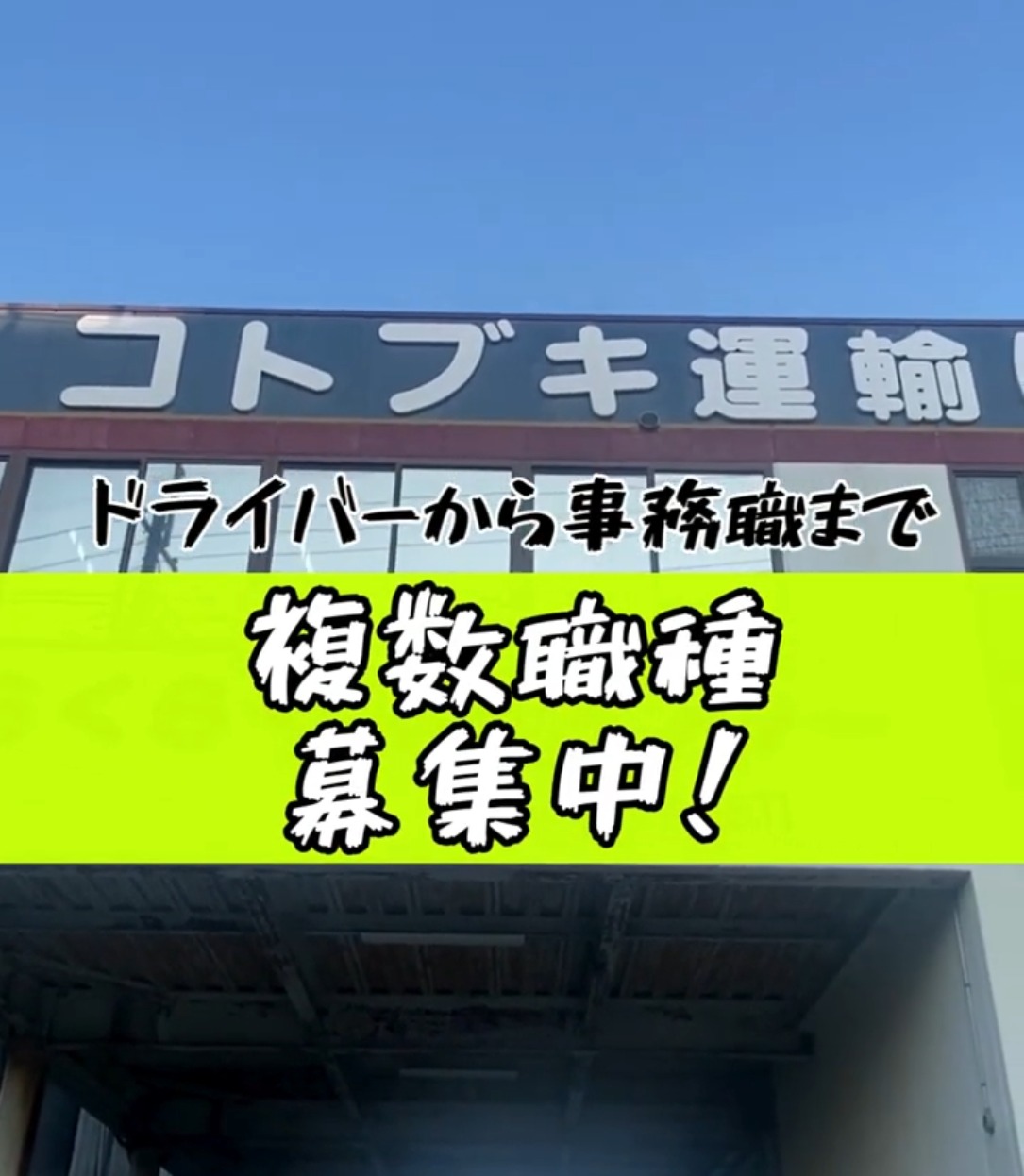 コトブキ運輸株式会社 動画 一般事務