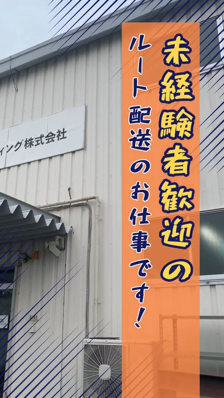 ジャパン・フィッティング株式会社 動画 配送・配達ドライバー