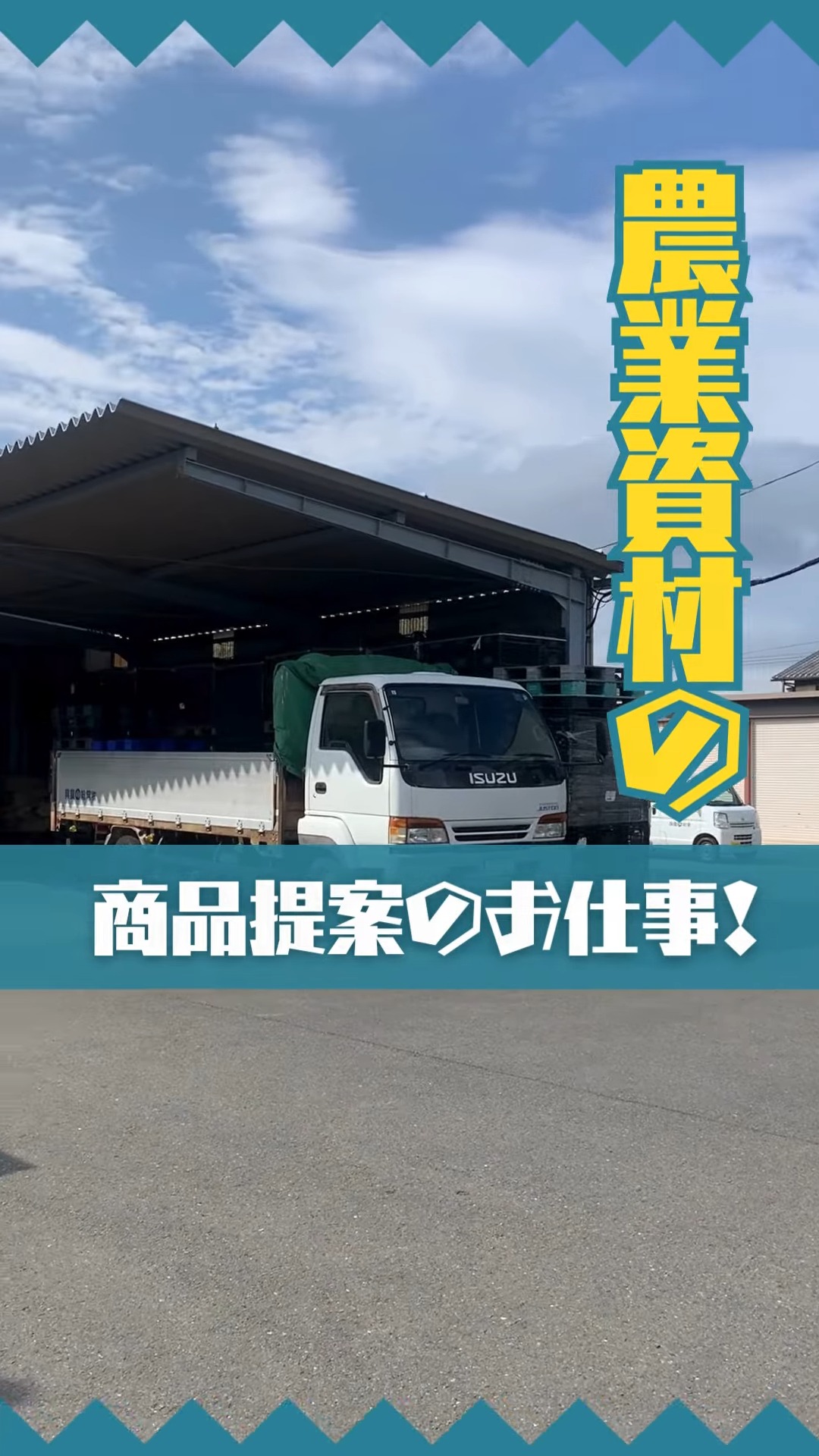 株式会社常総農興 動画 法人営業