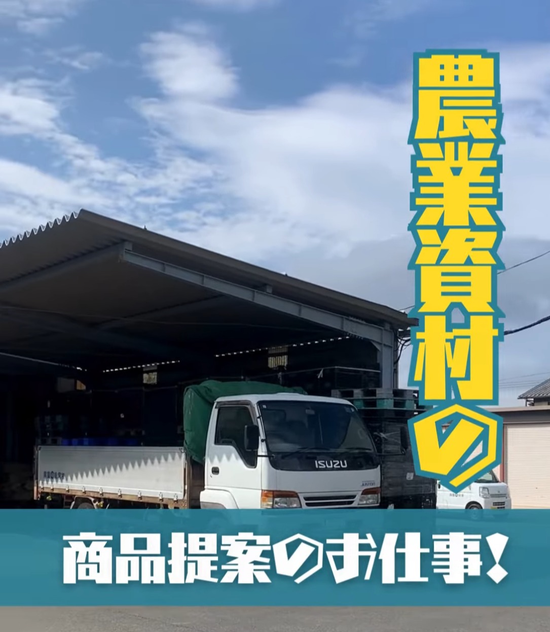 株式会社常総農興 動画 法人営業