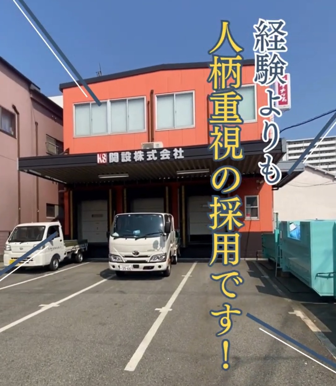 関設株式会社 動画 ルートセールス