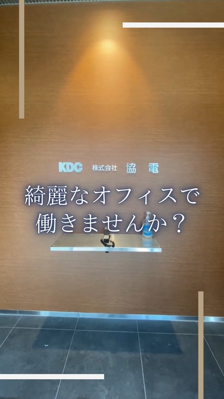 株式会社協電　関西支店 動画 一般事務