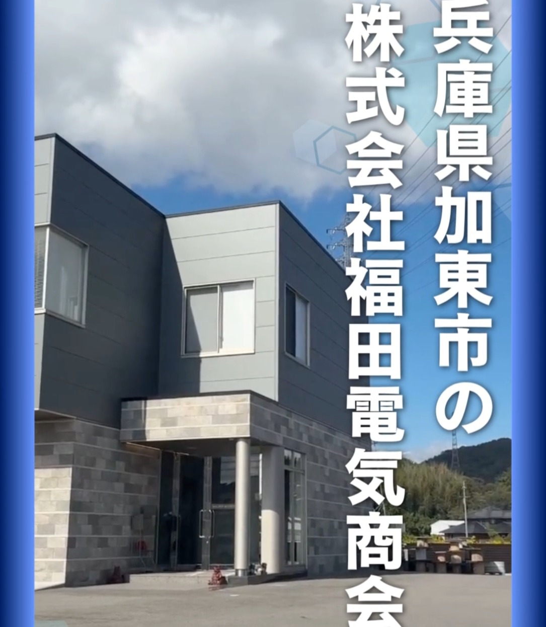 株式会社福田電気商会 動画 入出庫・商品管理