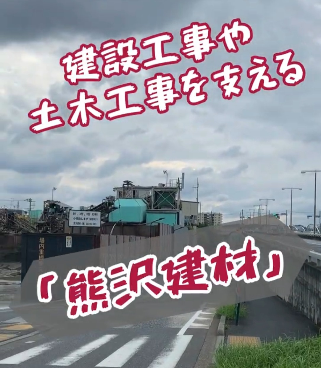 熊沢建材株式会社 動画 入出庫・商品管理