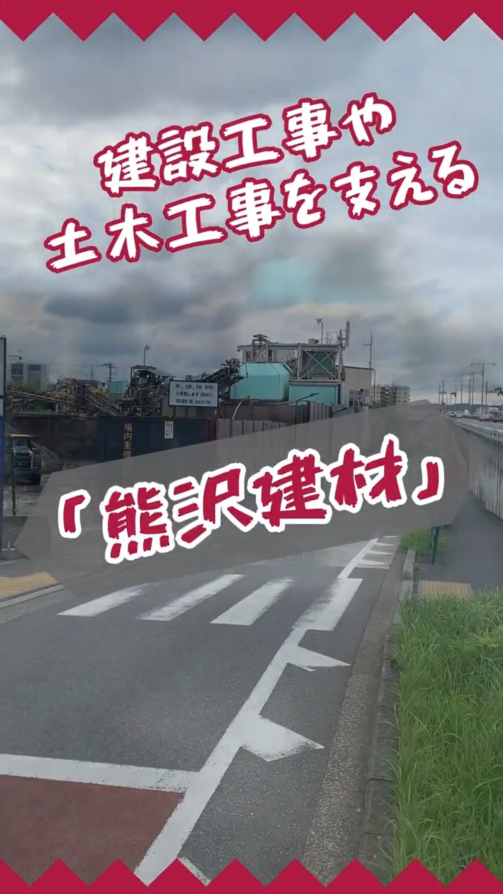 熊沢建材株式会社 動画 入出庫・商品管理