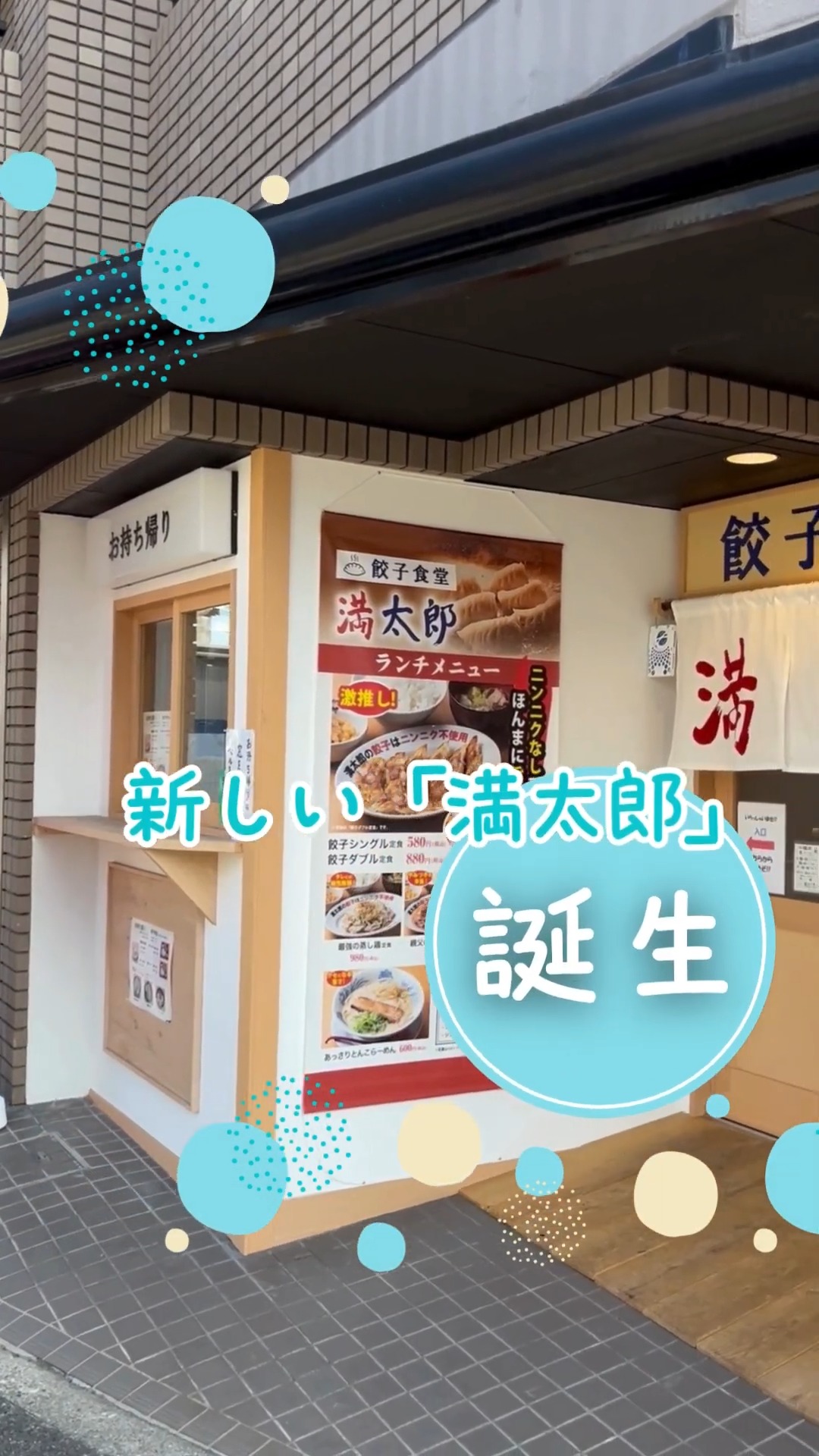 餃子食堂 満太郎 尼崎市役所前店 動画 専門料理店