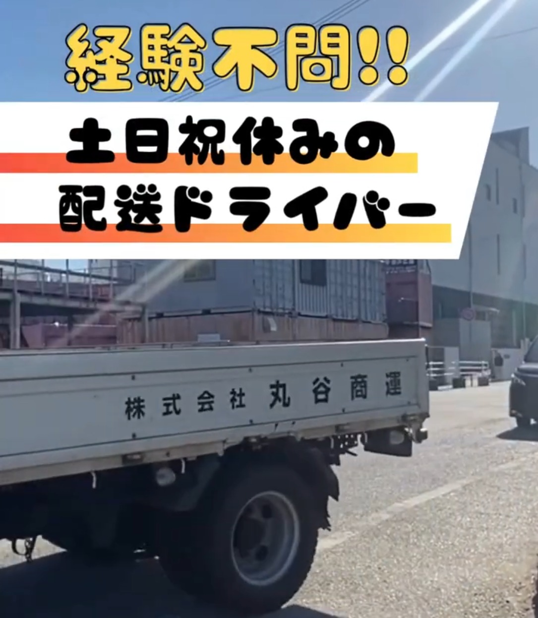 株式会社丸谷商運 動画 配送・配達ドライバー