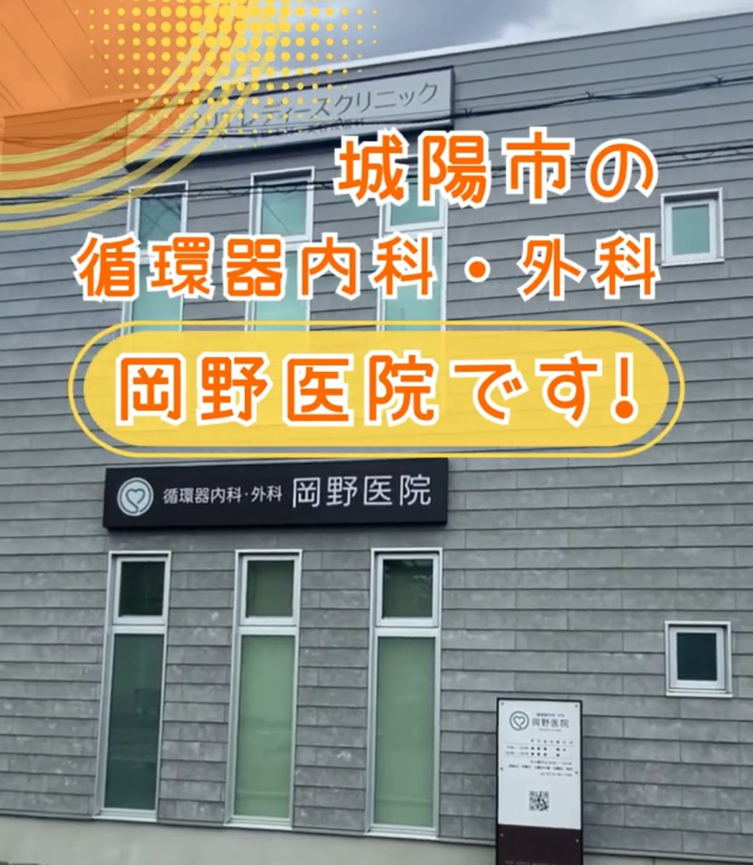 岡野医院 動画 正看護師