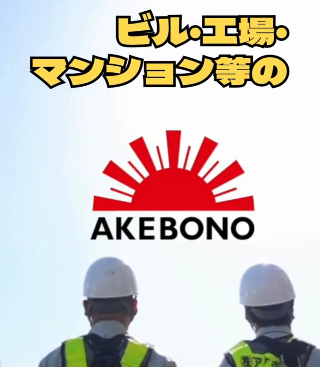 株式会社アケボノ 動画 法人営業
