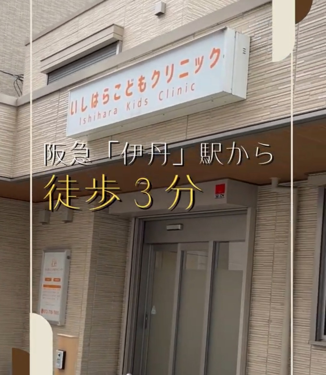 いしはらこどもクリニック 動画 正看護師