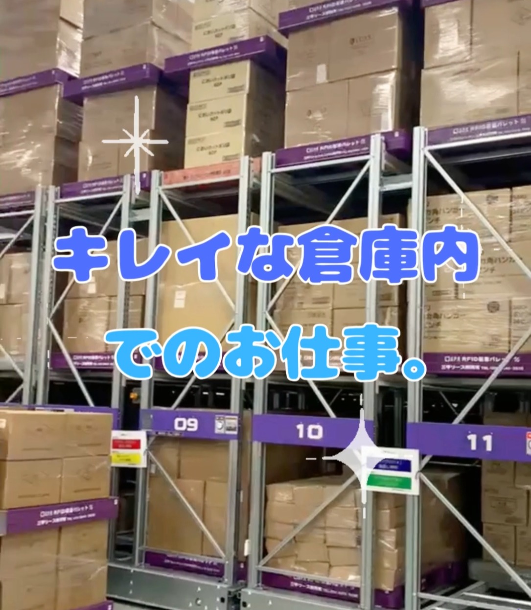 京葉オペレーションシステム株式会社 北本営業所 動画 フォークリフト