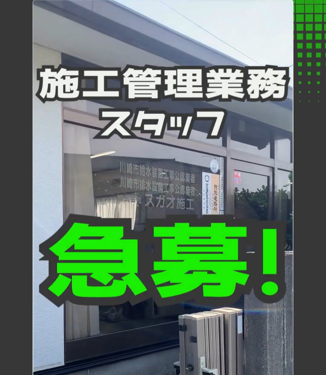 株式会社スガオ施工 動画 施工管理