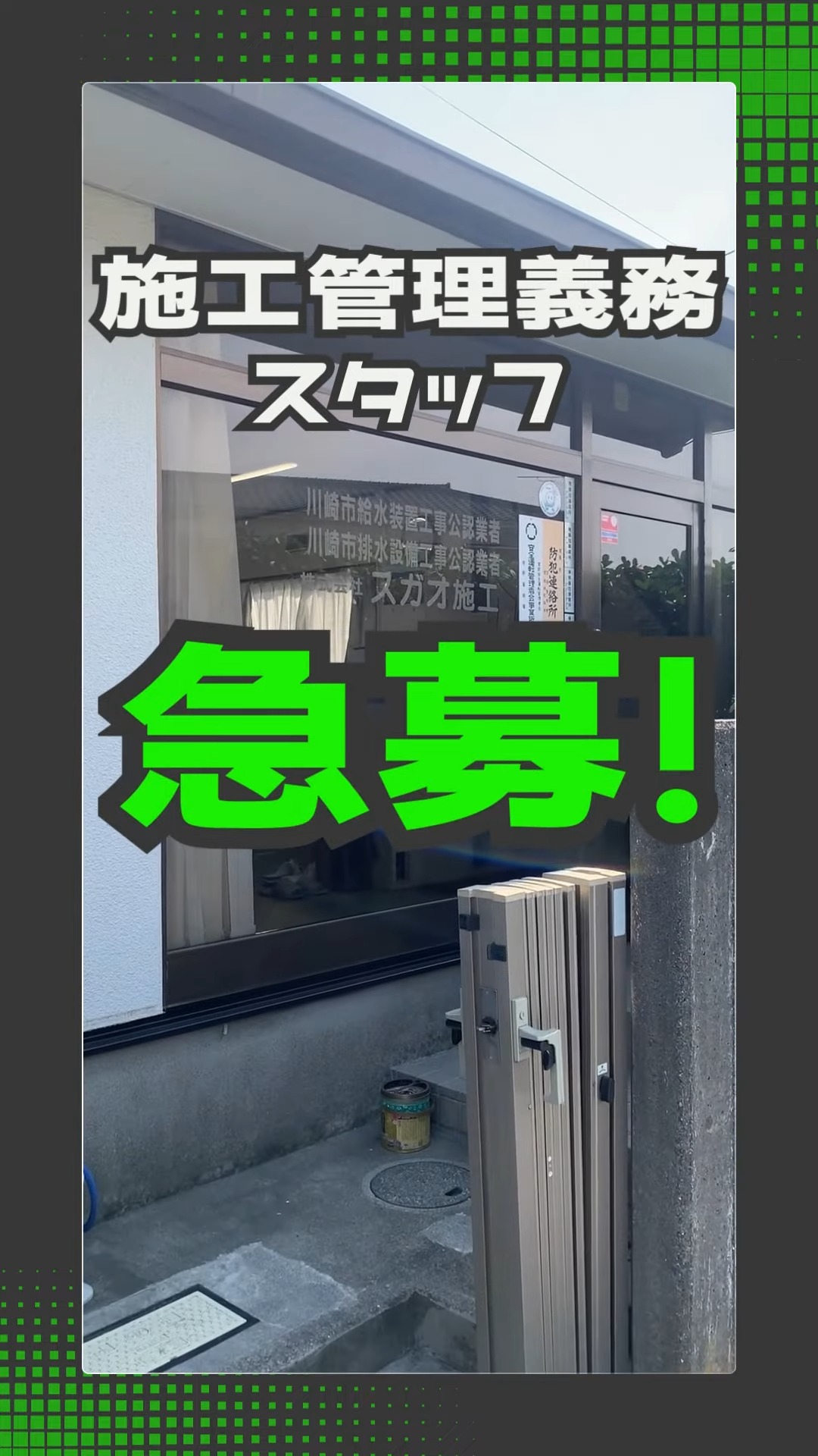 株式会社スガオ施工 動画 施工管理