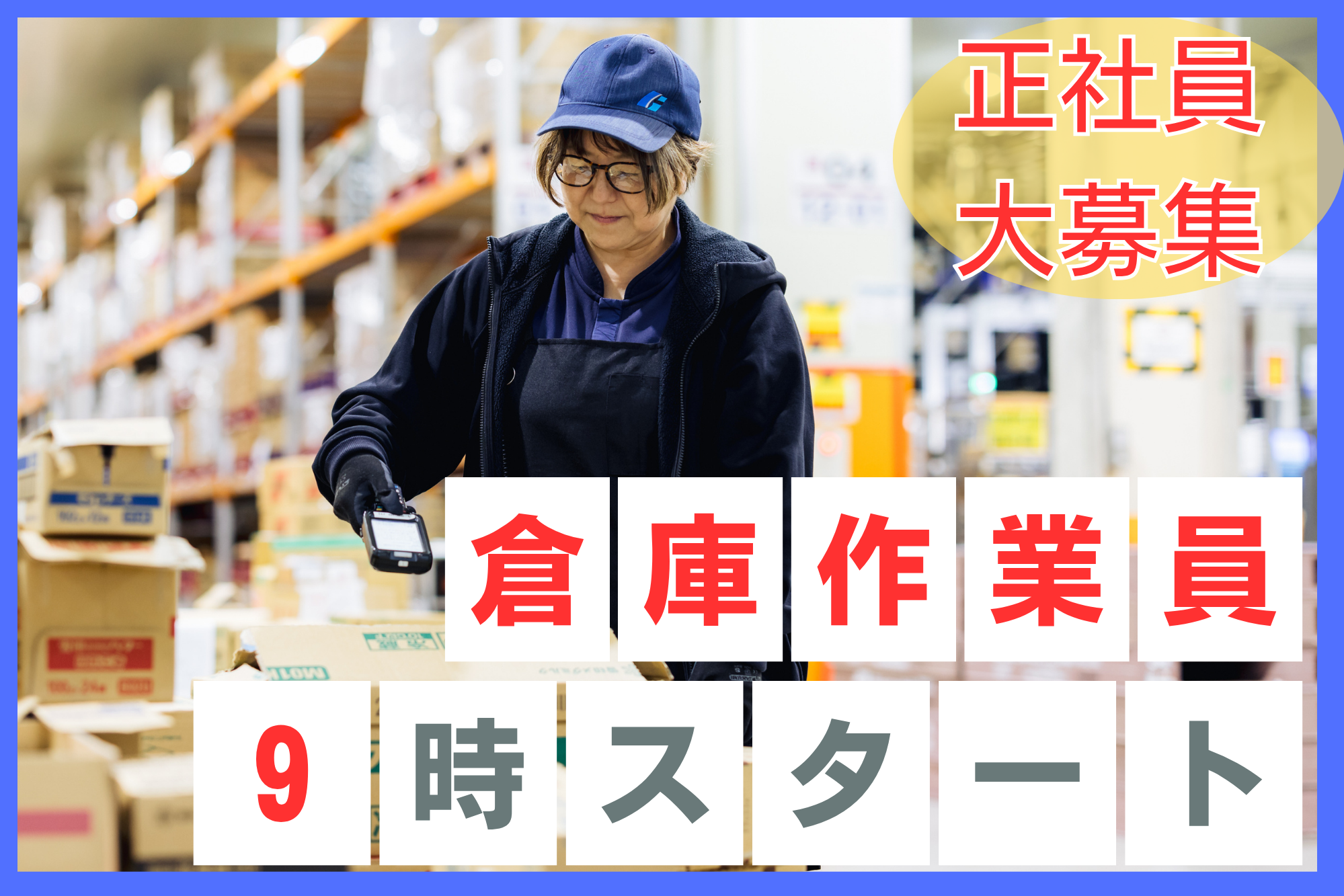 【正社員】未経験OK/賞与2回/休み希望日取得/年休120日/シニア活躍中軽作業/倉庫内での検品、ピッキング、仕分等