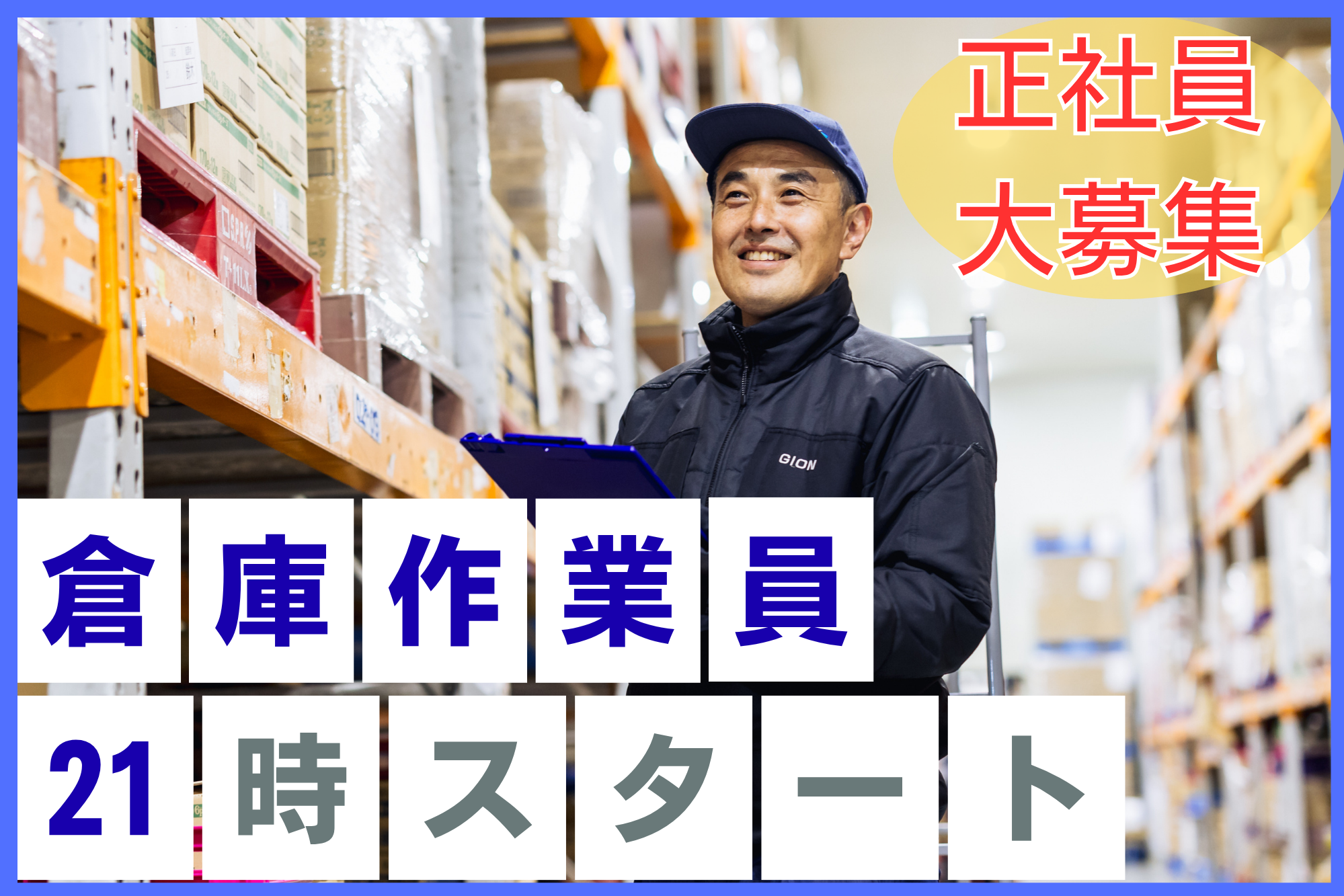 未経験OK/賞与2回/しっかり稼げる夜勤/休み希望日取得可/年間休日120日/シニア活躍中軽作業/倉庫内での検品、ピッキング、仕分等
