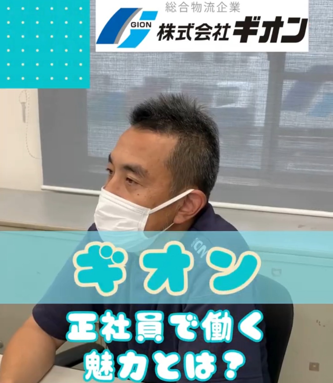 株式会社ギオン　埼玉ターミナル　伊奈第一・第二センター 動画 梱包