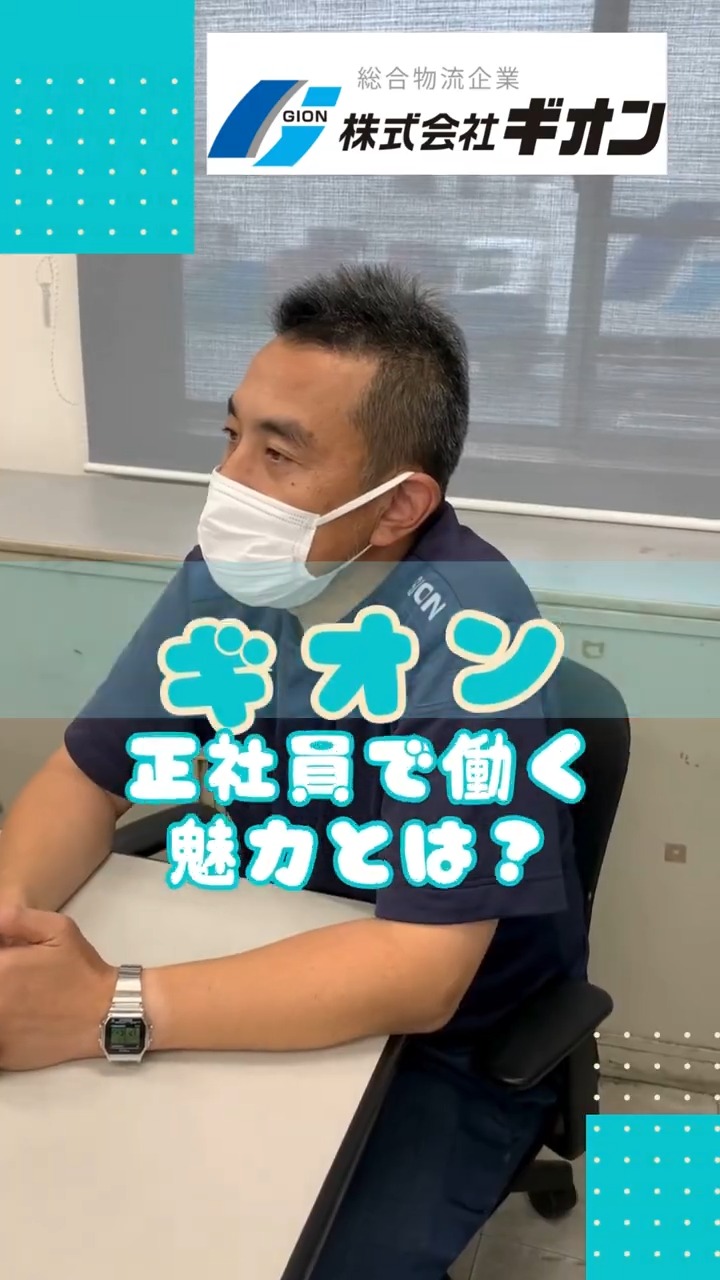 株式会社ギオン　埼玉ターミナル　伊奈第一・第二センター 動画 ピッキング
