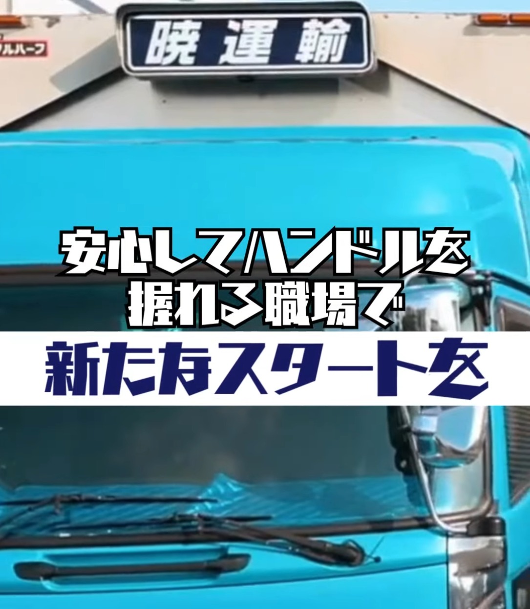 株式会社暁運輸 動画 配送・配達ドライバー