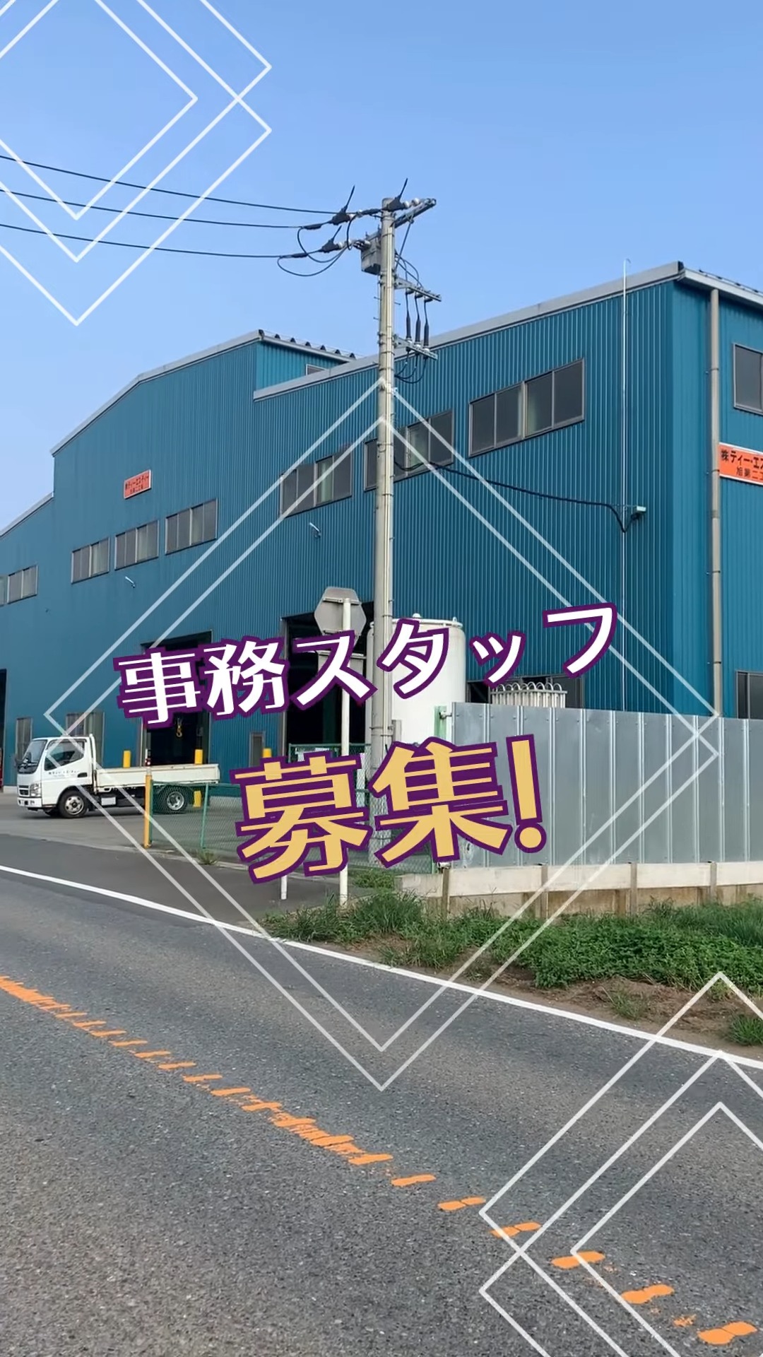 株式会社ティー・エス・ティー 動画 一般事務