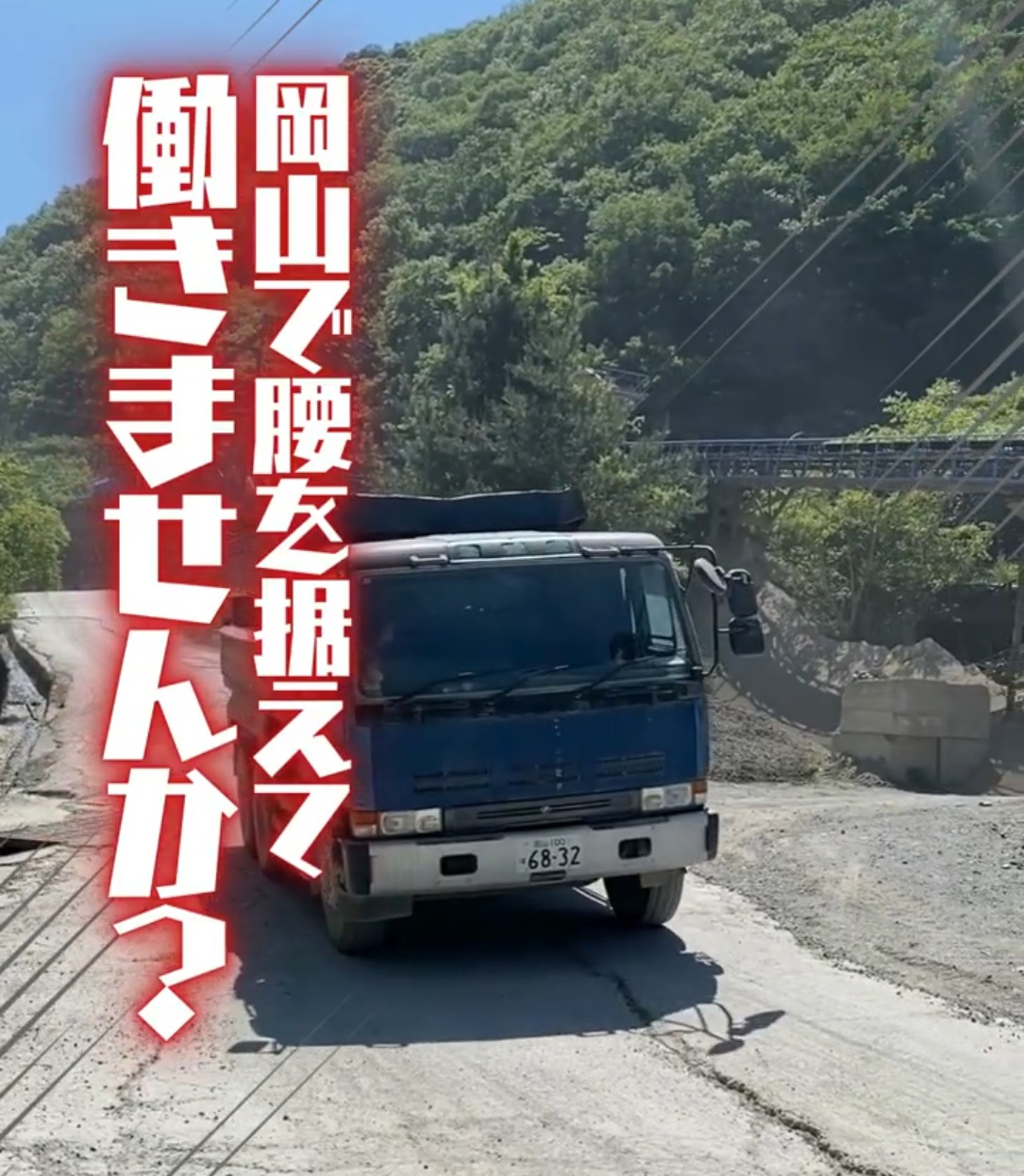 成広建材株式会社 動画 大型ドライバー