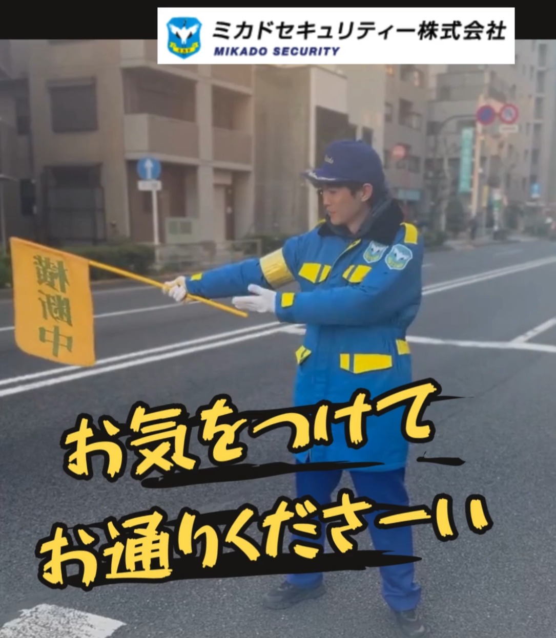 ミカドセキュリティー株式会社 動画 交通誘導警備
