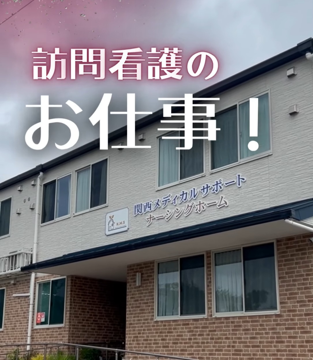 株式会社関西メディカルエイド 動画 正看護師