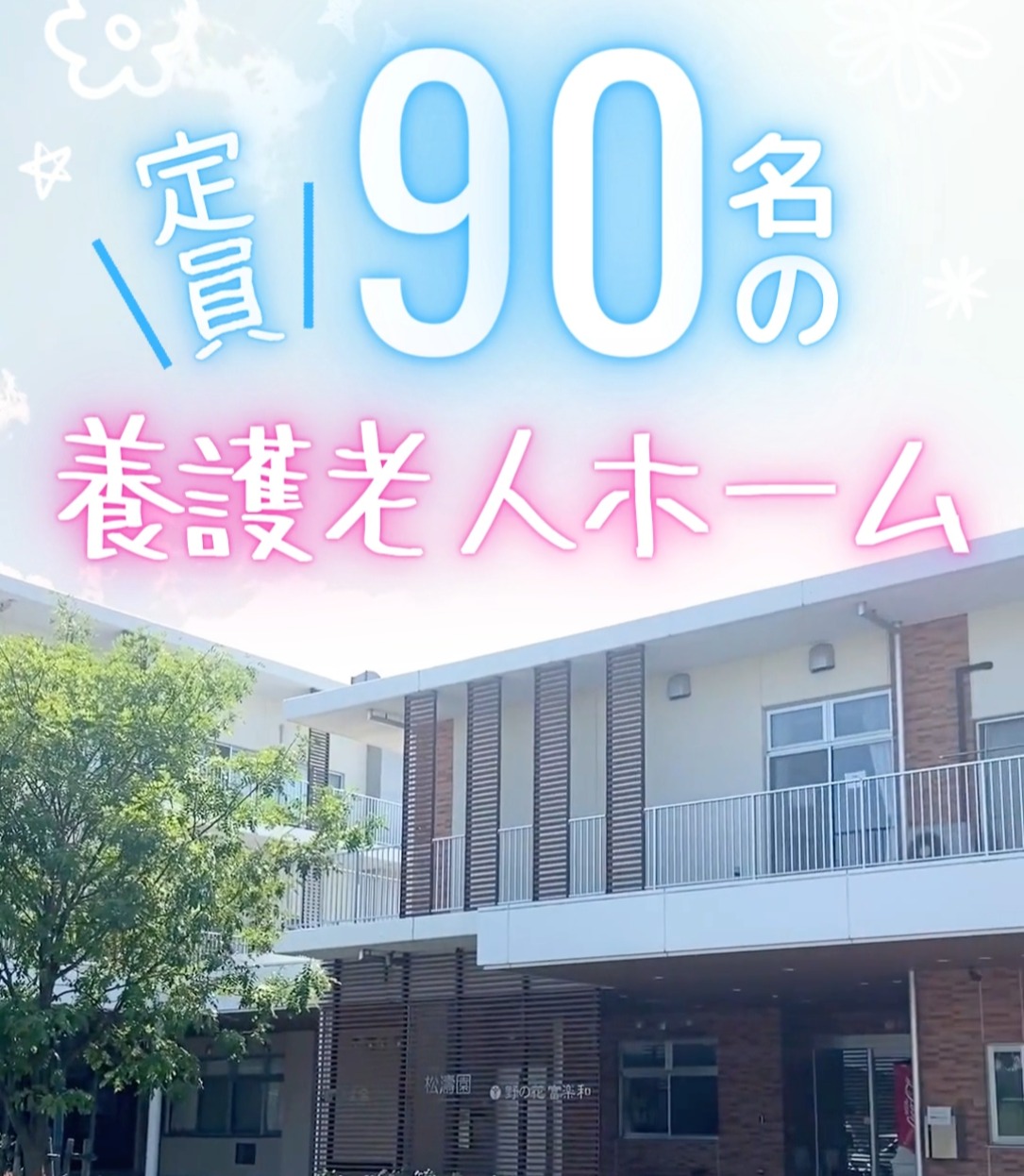 社会福祉法人創生会　今津創生園 動画 生活相談員