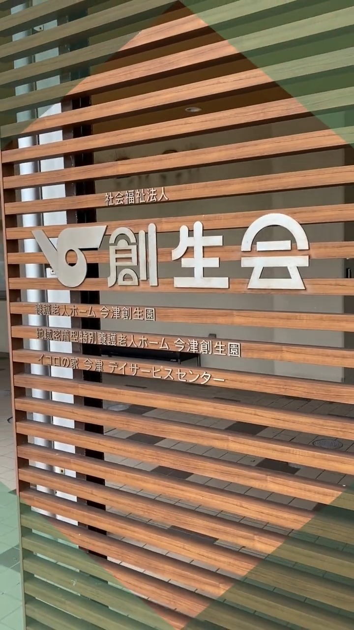 社会福祉法人　創生会　今津創生園 動画 その他介護・福祉