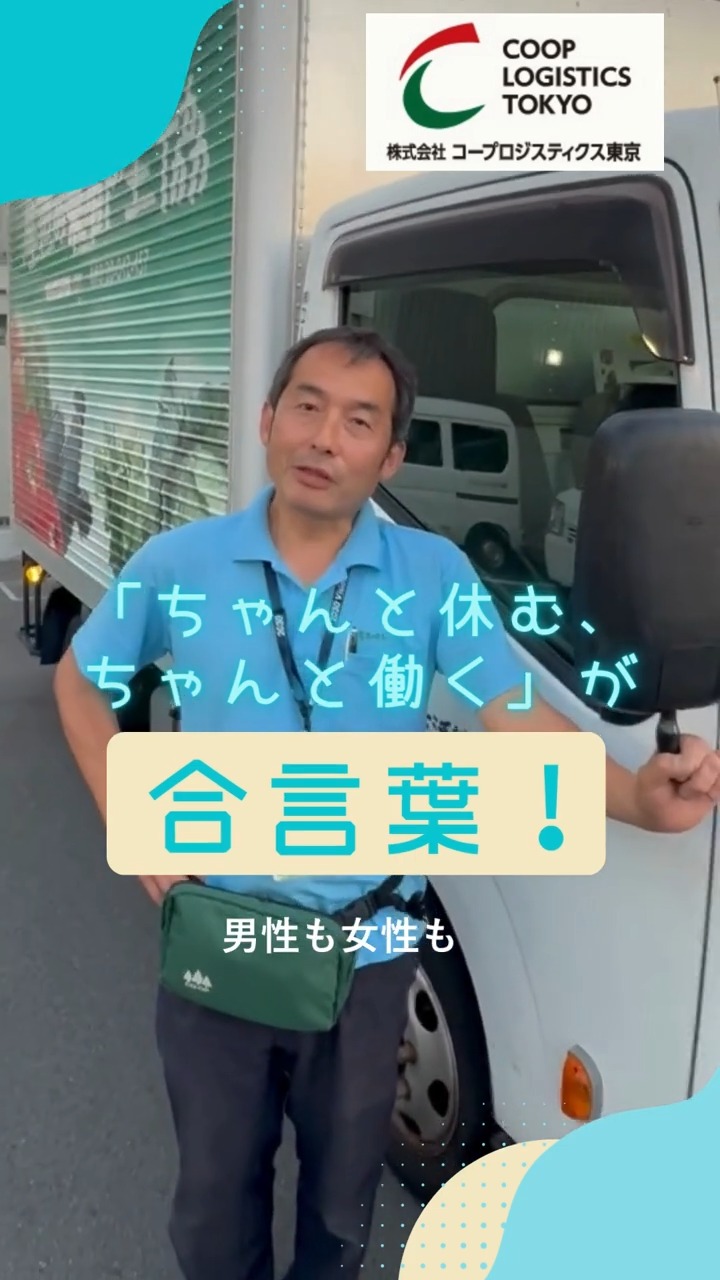 コープロジスティクス東京 動画 配送・配達ドライバー
