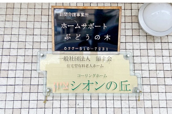 『住宅型有料老人ホーム　コーリングホーム シオンの丘』の働きやすさをご紹介♪