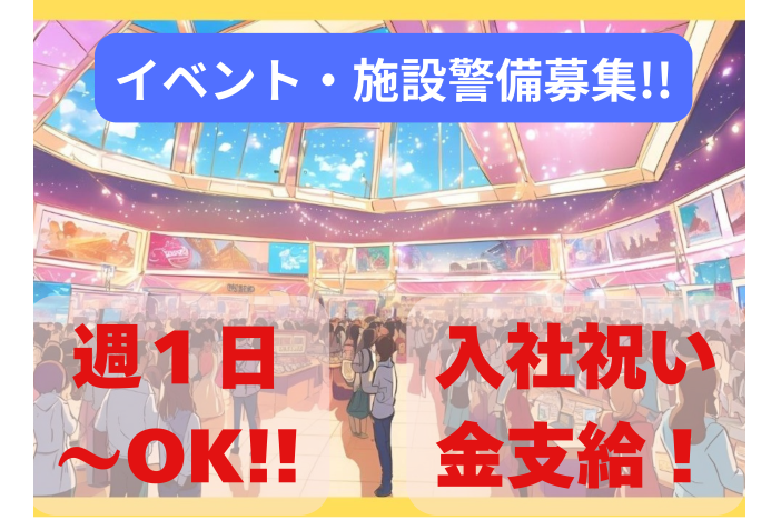 【イベント警備】成田周辺のイベント会場/駐車場・交通誘導/週1日~OK/短期でもOK/入社祝金ありイベント・駐車場警備