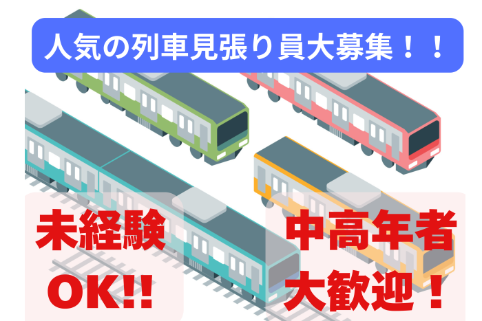 【列車見張り員】駅構内(京成佐倉駅他) ／未経験歓迎／JR認定資格が無料で取得／日勤・夜勤は希望OK駅構内での電車見張り警備スタッフ