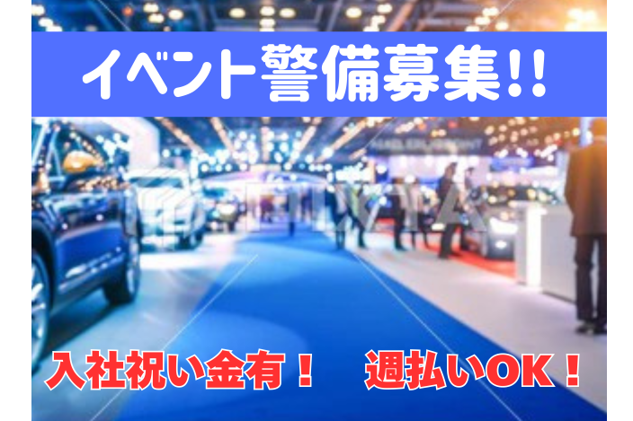 【東京ビッグサイト駅周辺】イベント会場の案内スタッフ/入社祝金あり/週払い制度あり/週1日~OKイベント会場スタッフ