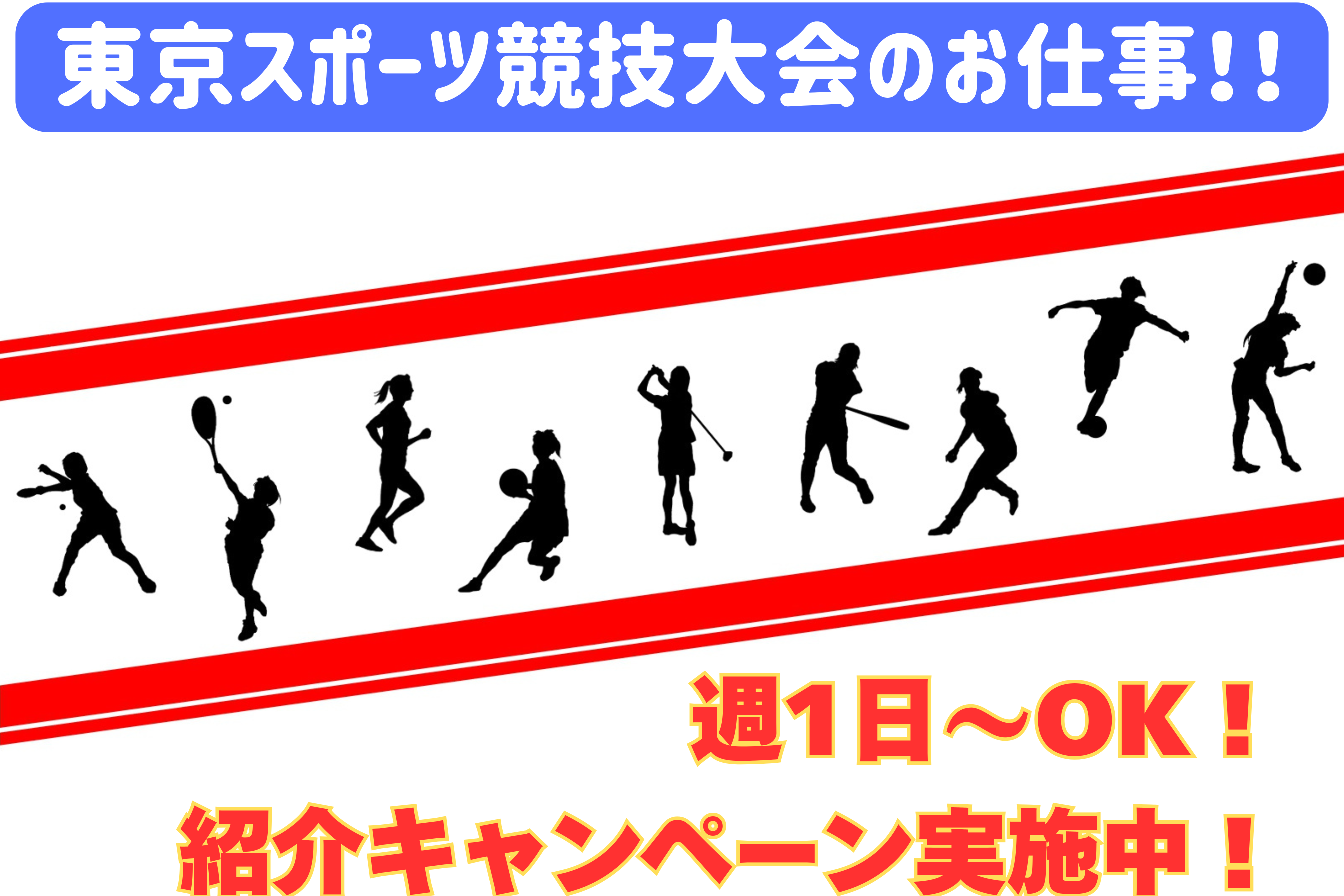 【東京スポーツ競技大会】イベント会場スタッフ/入社祝金あり/週払い制度あり/週1日~OKスポーツイベント会場スタッフ