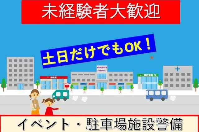 ★友達紹介キャンペーン実施中★
１名紹介につき最大12万円支給（条件あり）
警備のお仕事多数あり