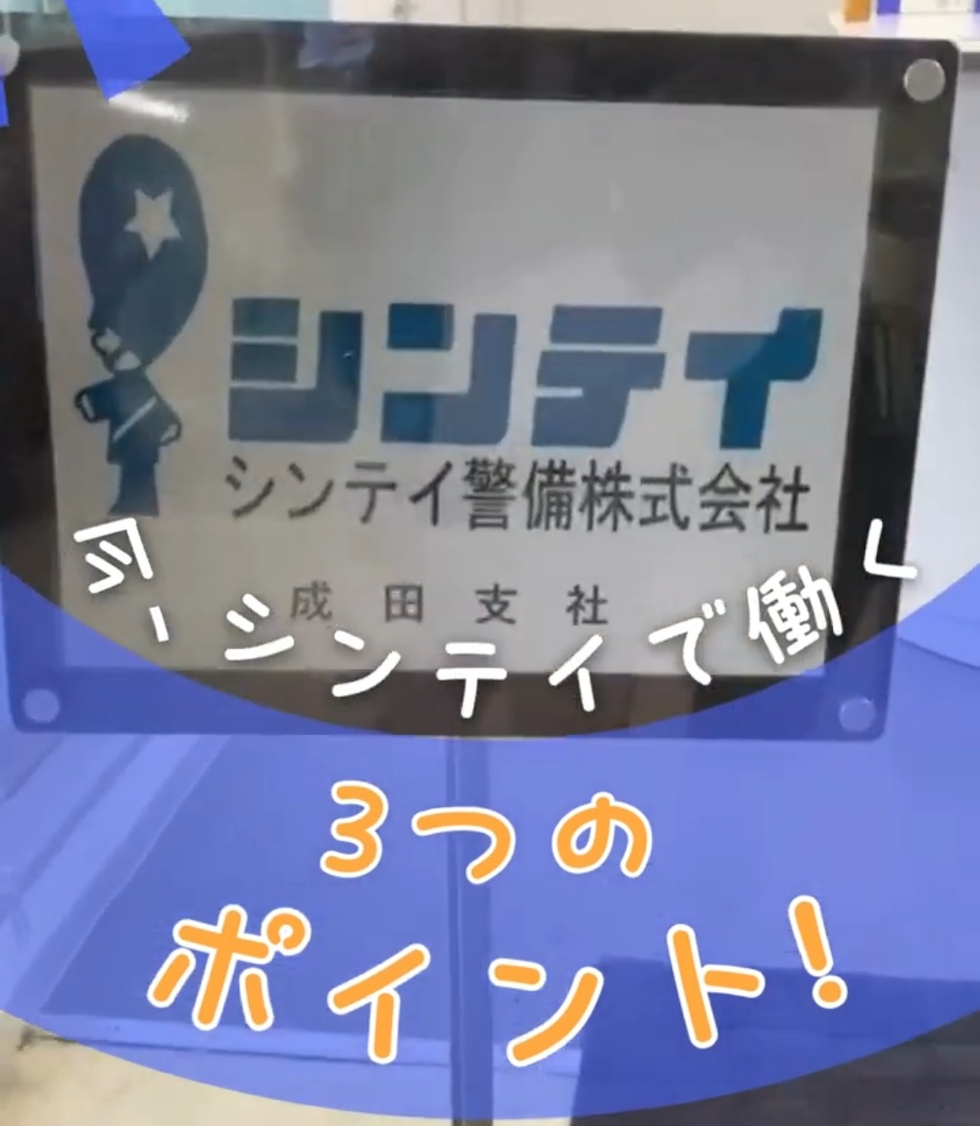 シンテイ警備株式会社　成田支社 動画 建物管理