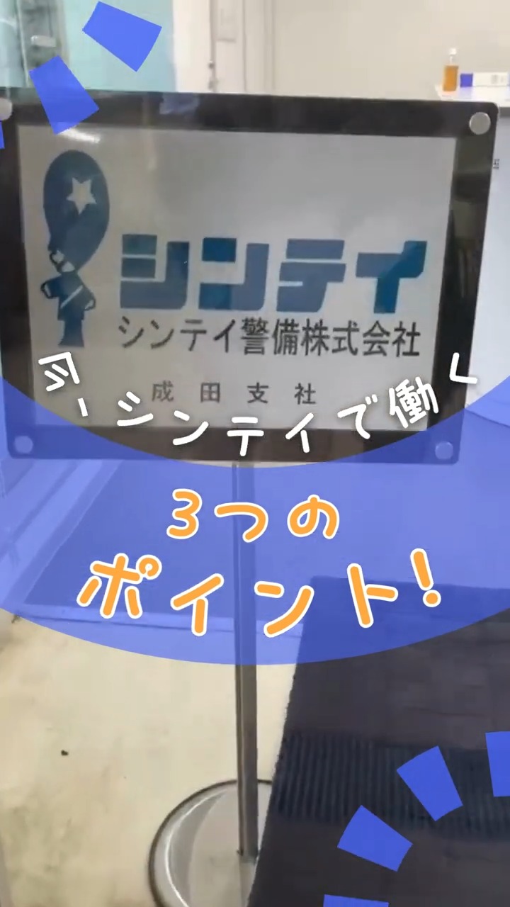 シンテイ警備株式会社　成田支社 動画 設備管理