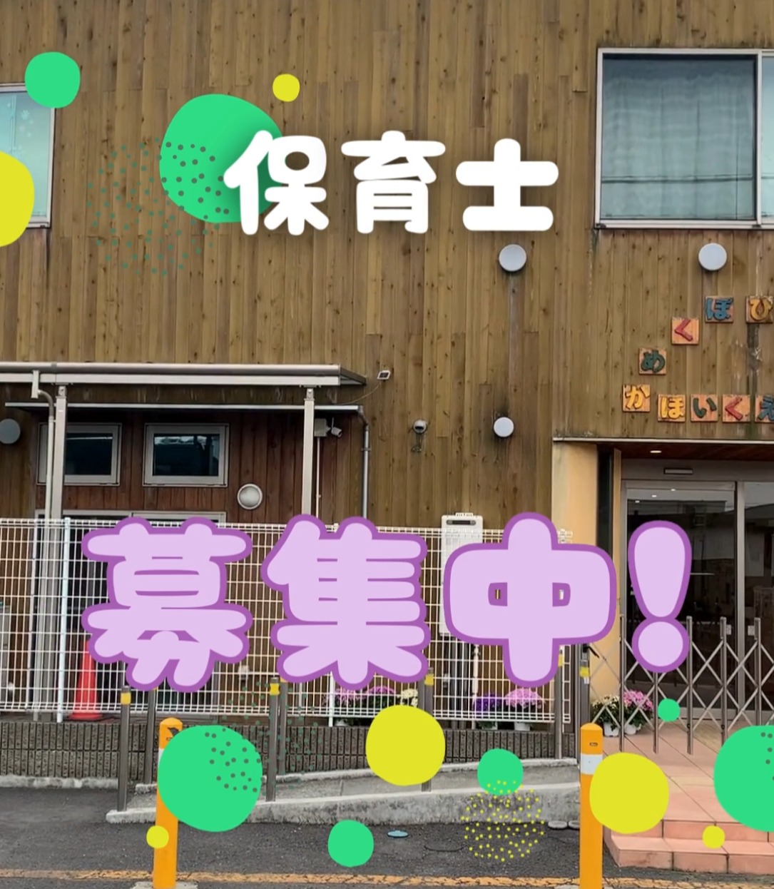 社会福祉法人えんがわ福祉会　亀久保ひまわり保育園 動画 保育士