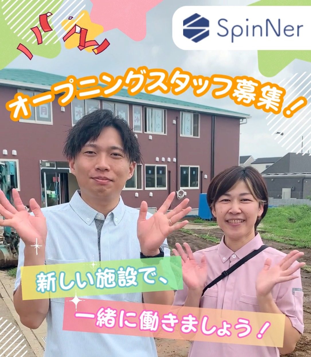 株式会社SpinNer 動画 介護職 有資格（施設介護）